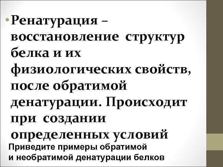  • Ренатурация – восстановление структур белка и их физиологических свойств, после обратимой денатурации.