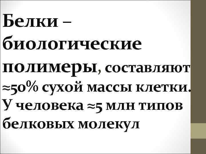 Белки – биологические полимеры, составляют ≈50% сухой массы клетки. У человека ≈5 млн типов