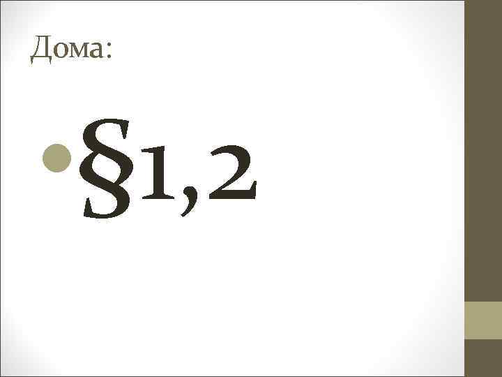 Дома: • § 1, 2 
