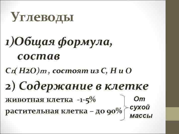 Углеводы 1)Общая формула, состав Сn( Н 2 О)m , состоят из С, Н и