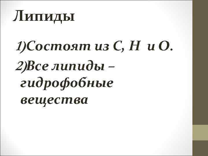 Липиды 1)Состоят из С, Н и О. 2)Все липиды – гидрофобные вещества 