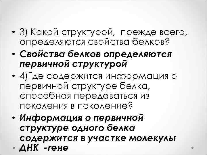  • 3) Какой структурой, прежде всего, определяются свойства белков? • Свойства белков определяются