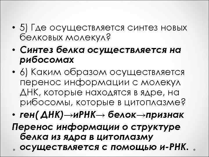  • 5) Где осуществляется синтез новых белковых молекул? • Синтез белка осуществляется на