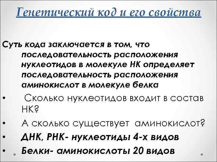 Генетический код и его свойства Суть кода заключается в том, что последовательность расположения нуклеотидов