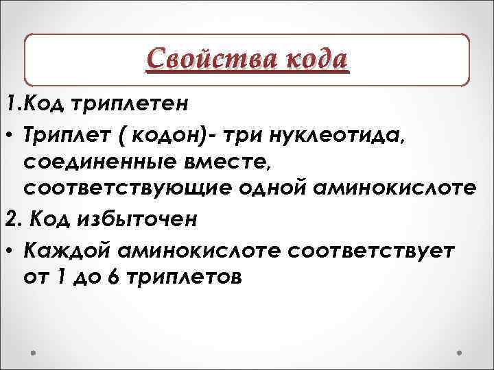 Свойства кода 1. Код триплетен • Триплет ( кодон)- три нуклеотида, соединенные вместе, соответствующие