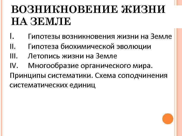 ВОЗНИКНОВЕНИЕ ЖИЗНИ НА ЗЕМЛЕ I. Гипотезы возникновения жизни на Земле II. Гипотеза биохимической эволюции