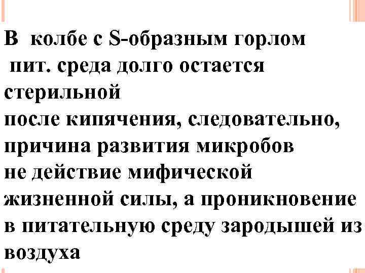 В колбе с S-образным горлом пит. среда долго остается стерильной после кипячения, следовательно, причина