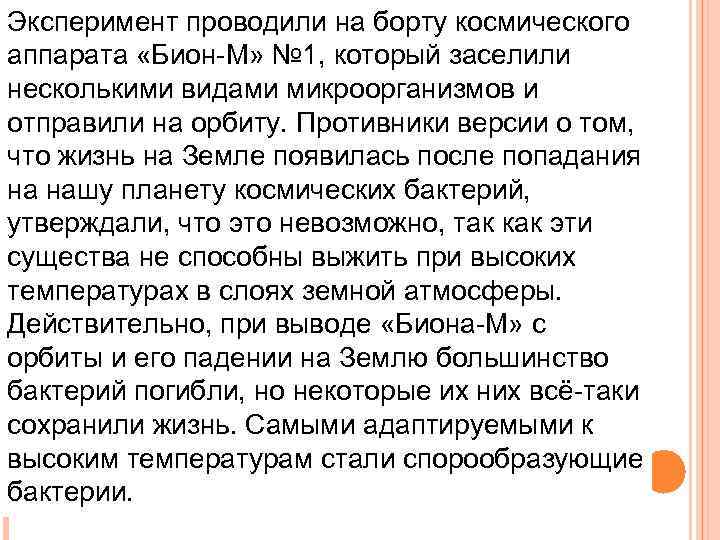 Эксперимент проводили на борту космического аппарата «Бион-М» № 1, который заселили несколькими видами микроорганизмов