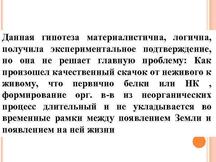 Данная гипотеза материалистична, логична, получила экспериментальное подтверждение, но она не решает главную проблему: Как