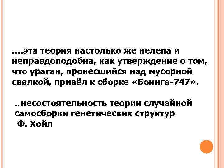 …. эта теория настолько же нелепа и неправдоподобна, как утверждение о том, что ураган,