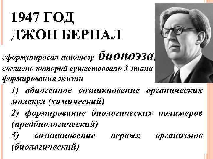 1947 ГОД ДЖОН БЕРНАЛ сформулировал гипотезу биопоэза, согласно которой существовало 3 этапа формирования жизни