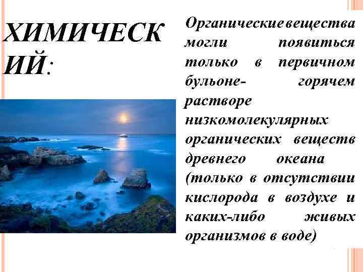 ХИМИЧЕСК ИЙ: Органические вещества могли появиться только в первичном бульоне- горячем растворе низкомолекулярных органических