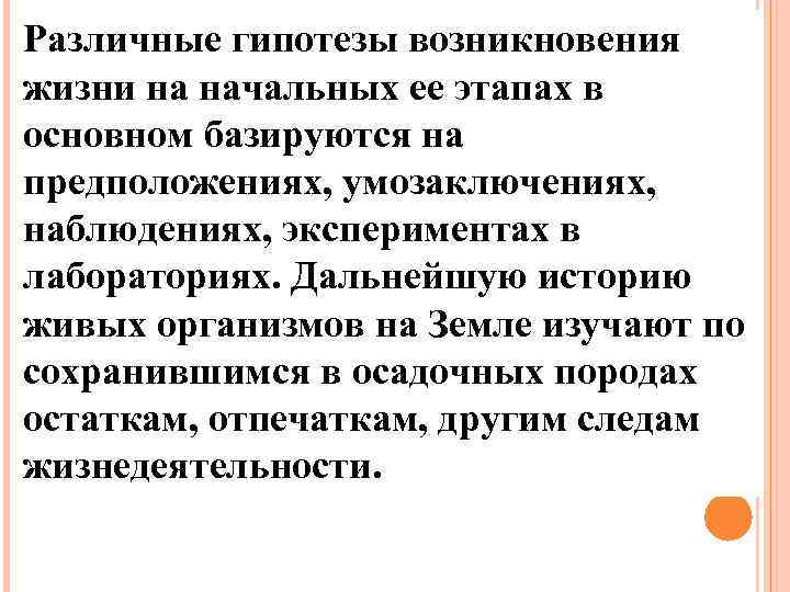 Различные гипотезы возникновения жизни на начальных ее этапах в основном базируются на предположениях, умозаключениях,