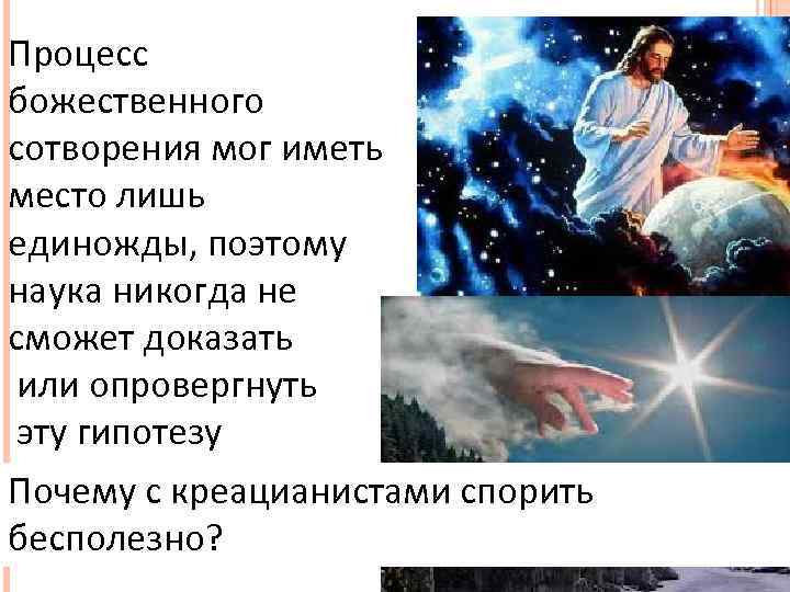 Процесс божественного сотворения мог иметь место лишь единожды, поэтому наука никогда не сможет доказать