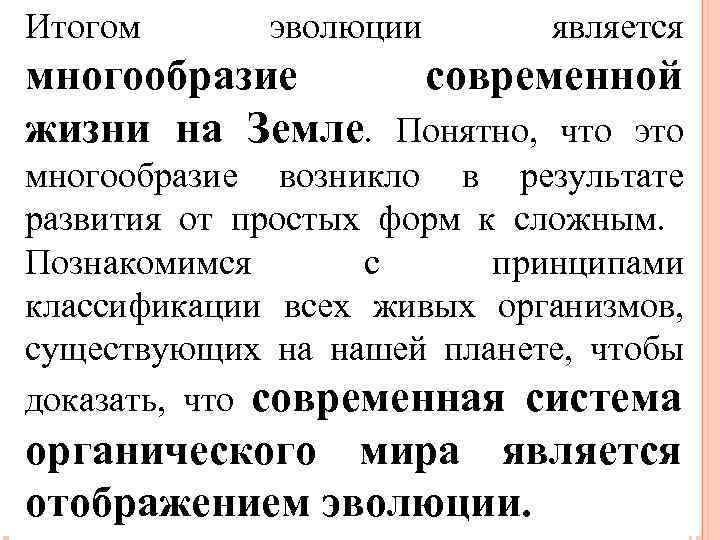 Итогом эволюции является многообразие современной жизни на Земле. Понятно, что это многообразие возникло в