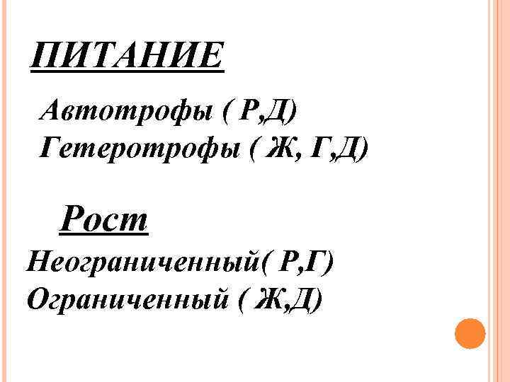 ПИТАНИЕ Автотрофы ( Р, Д) Гетеротрофы ( Ж, Г, Д) Рост Неограниченный( Р, Г)