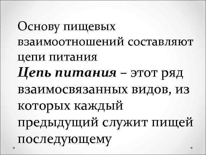 Основу пищевых взаимоотношений составляют цепи питания Цепь питания – этот ряд взаимосвязанных видов, из