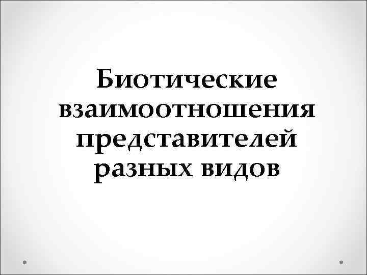 Биотические взаимоотношения представителей разных видов 