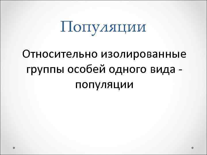 Популяции Относительно изолированные группы особей одного вида популяции 