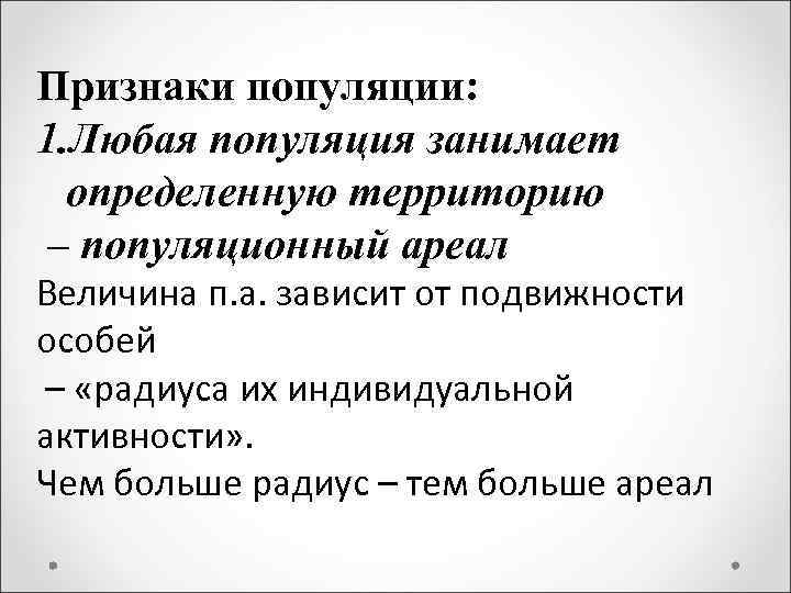 Признаки популяции: 1. Любая популяция занимает определенную территорию – популяционный ареал Величина п. а.