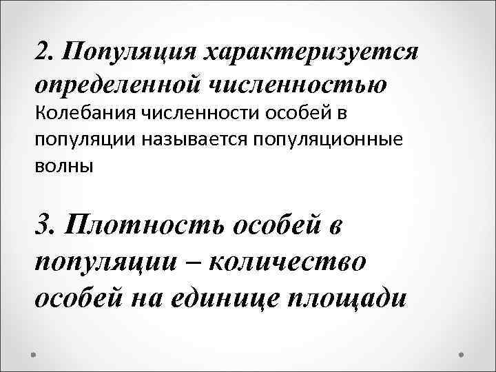 2. Популяция характеризуется определенной численностью Колебания численности особей в популяции называется популяционные волны 3.