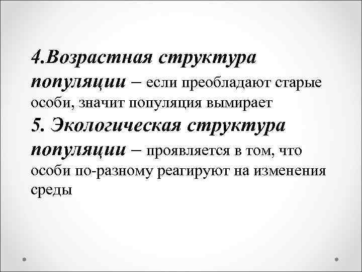 4. Возрастная структура популяции – если преобладают старые особи, значит популяция вымирает 5. Экологическая