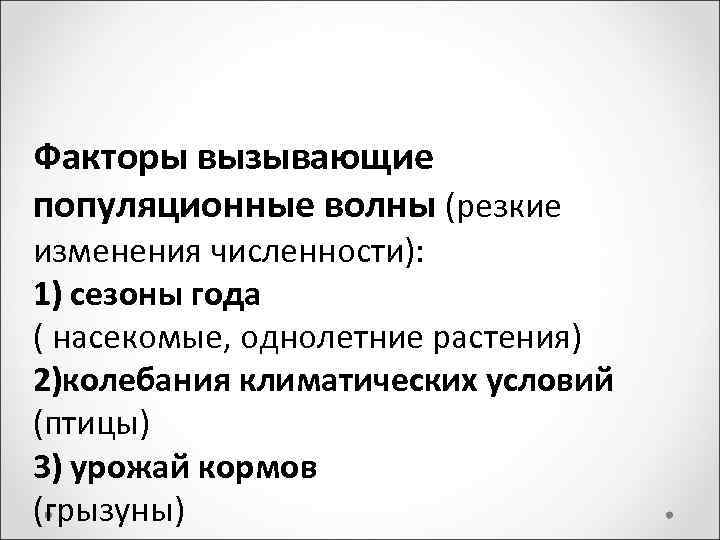 Факторы вызывающие популяционные волны (резкие изменения численности): 1) сезоны года ( насекомые, однолетние растения)