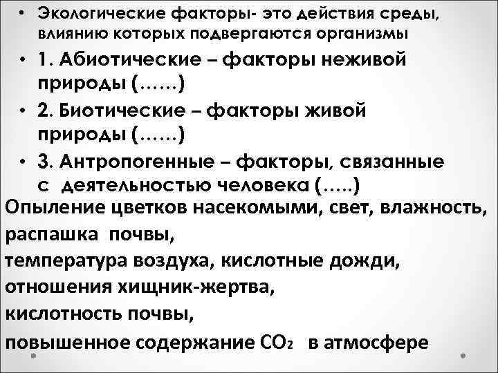  • Экологические факторы- это действия среды, влиянию которых подвергаются организмы • 1. Абиотические