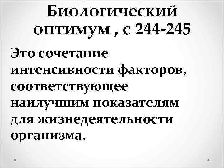 Биологический оптимум , с 244 -245 Это сочетание интенсивности факторов, соответствующее наилучшим показателям для