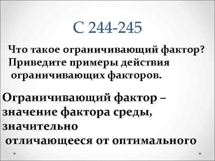 С 244 -245 Что такое ограничивающий фактор? Приведите примеры действия ограничивающих факторов. Ограничивающий фактор