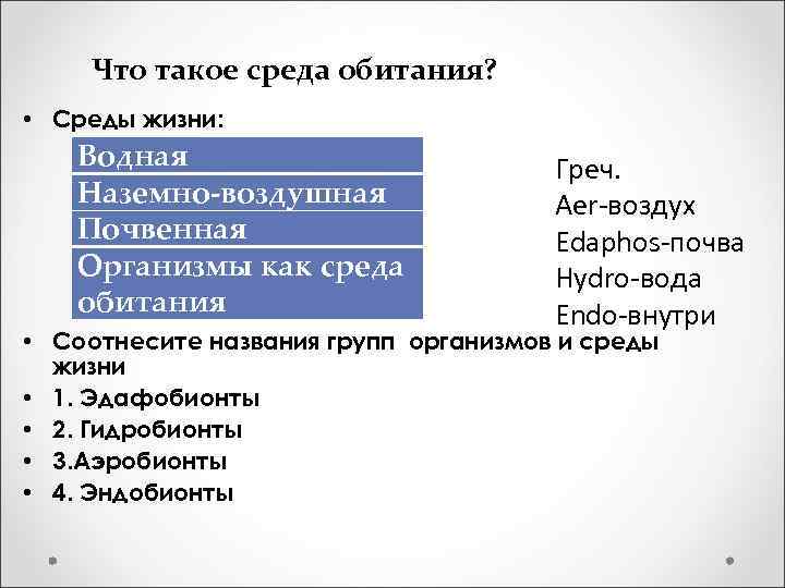 Что такое среда обитания? • Среды жизни: Водная Наземно-воздушная Почвенная Организмы как среда обитания