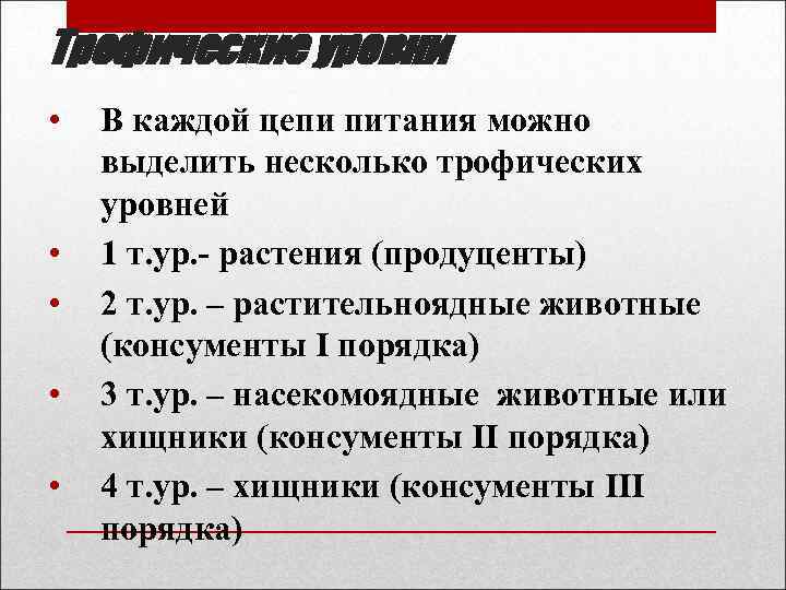 Трофические уровни • • • В каждой цепи питания можно выделить несколько трофических уровней
