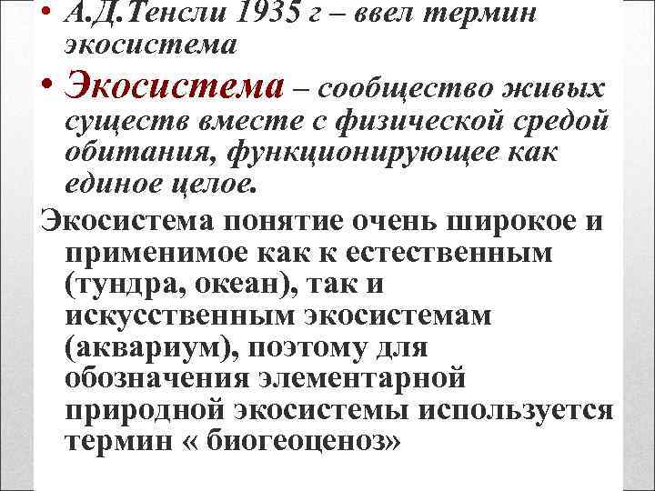  • А. Д. Тенсли 1935 г – ввел термин экосистема • Экосистема –