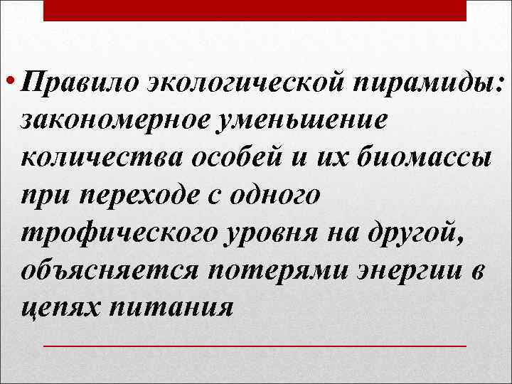  • Правило экологической пирамиды: закономерное уменьшение количества особей и их биомассы при переходе