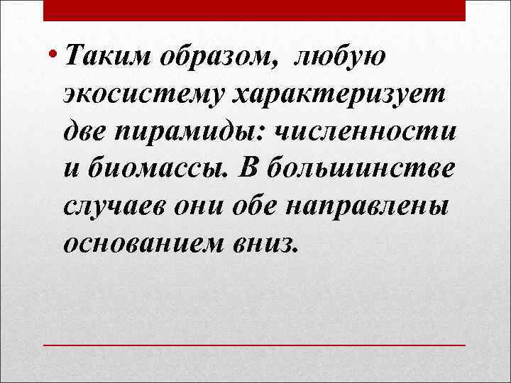  • Таким образом, любую экосистему характеризует две пирамиды: численности и биомассы. В большинстве