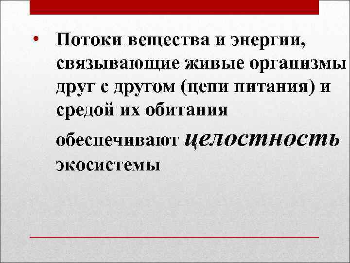  • Потоки вещества и энергии, связывающие живые организмы друг с другом (цепи питания)