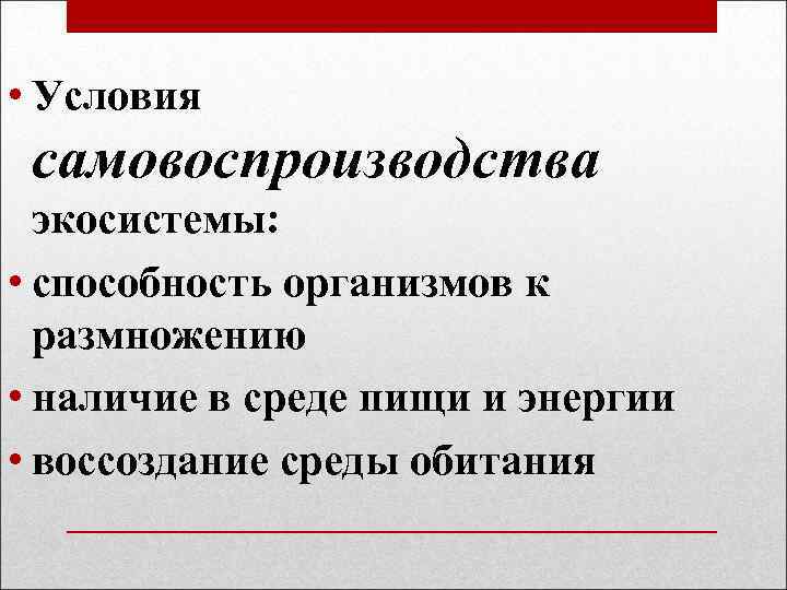  • Условия самовоспроизводства экосистемы: • способность организмов к размножению • наличие в среде