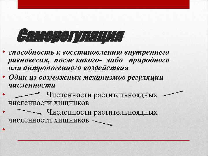 Саморегуляция • способность к восстановлению внутреннего равновесия, после какого- либо природного или антропогенного воздействия