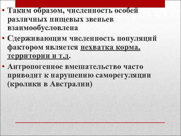  • Таким образом, численность особей различных пищевых звеньев взаимообусловлена • Сдерживающим численность популяций
