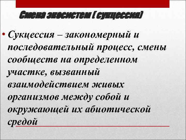 Смена экосистем ( сукцессия) • Сукцессия – закономерный и последовательный процесс, смены сообществ на