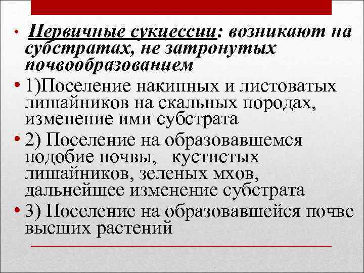 Первичные сукцессии: возникают на субстратах, не затронутых почвообразованием • 1)Поселение накипных и листоватых лишайников