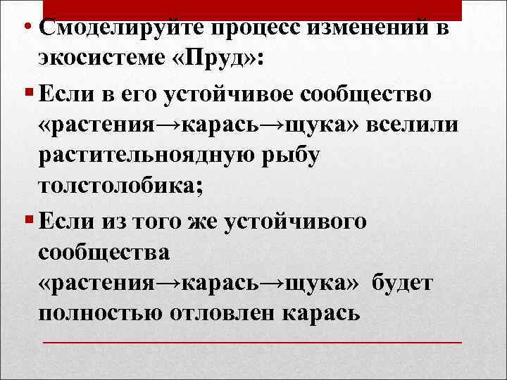  • Смоделируйте процесс изменений в экосистеме «Пруд» : § Если в его устойчивое