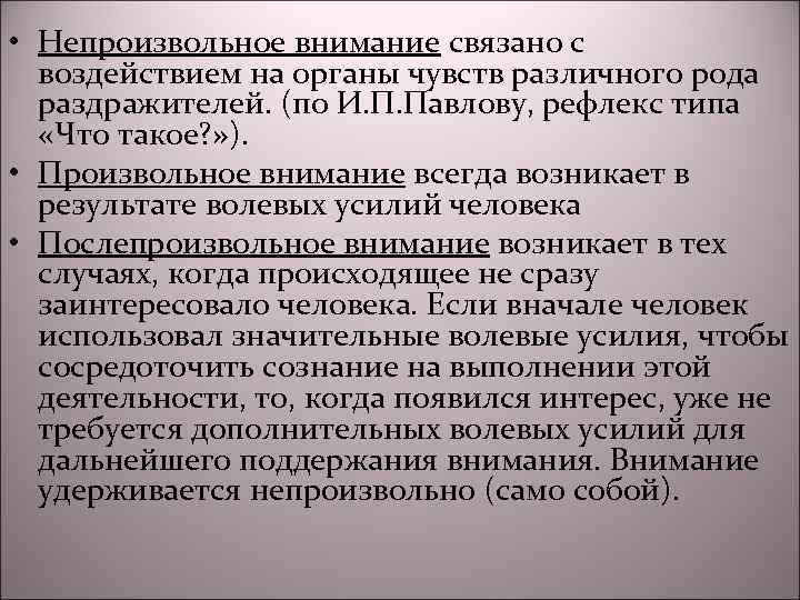  • Непроизвольное внимание связано с воздействием на органы чувств различного рода раздражителей. (по