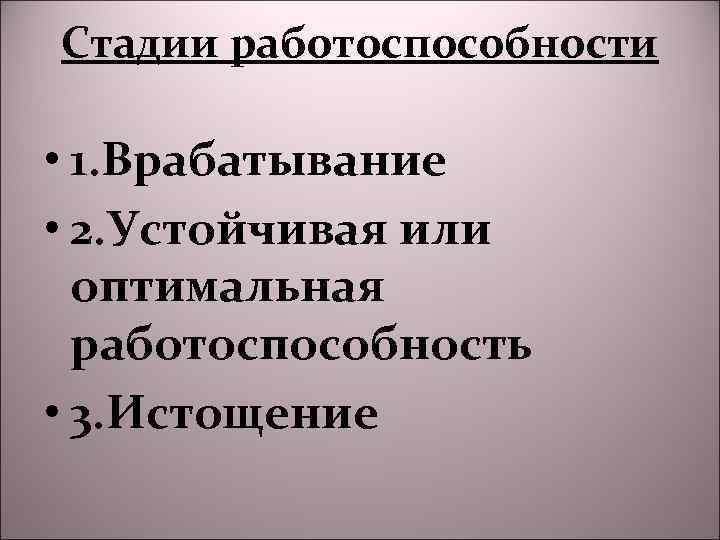 Стадии работоспособности • 1. Врабатывание • 2. Устойчивая или оптимальная работоспособность • 3. Истощение