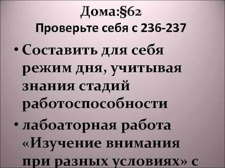 Дома: § 62 Проверьте себя с 236 -237 • Составить для себя режим дня,