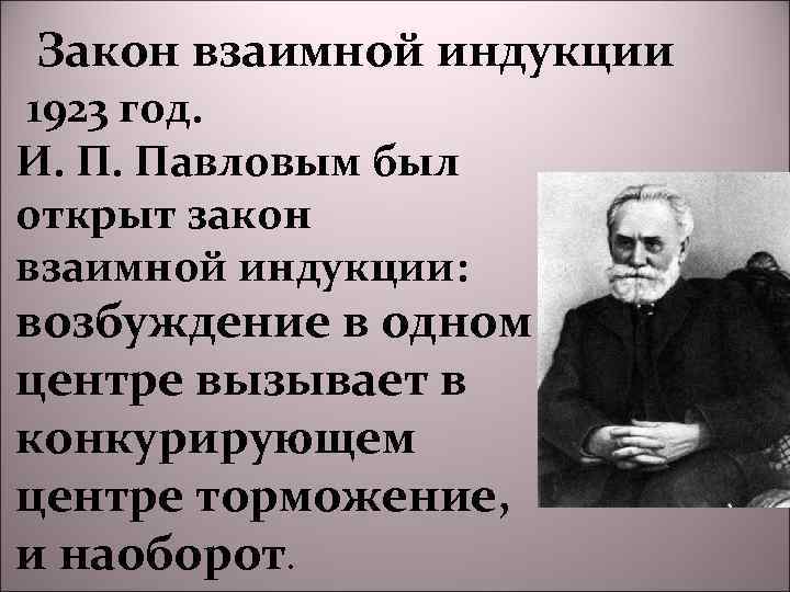 Закон взаимной индукции • 1923 год. И. П. Павловым был открыт закон взаимной индукции: