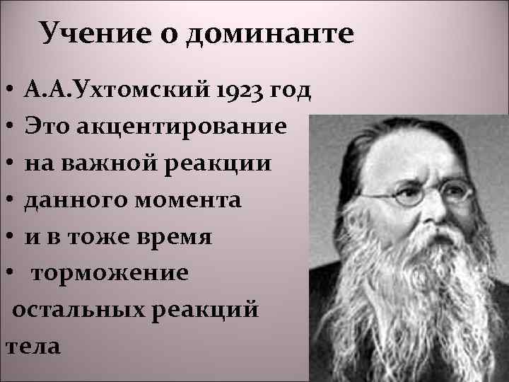 Учение о доминанте • А. А. Ухтомский 1923 год • Это акцентирование • на