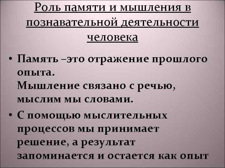 Роль памяти и мышления в познавательной деятельности человека • Память –это отражение прошлого опыта.