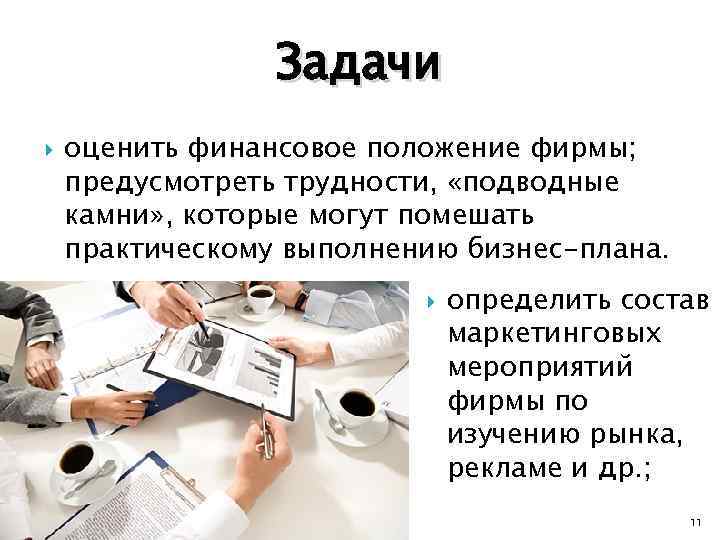 Задачи оценить финансовое положение фирмы; предусмотреть трудности, «подводные камни» , которые могут помешать практическому