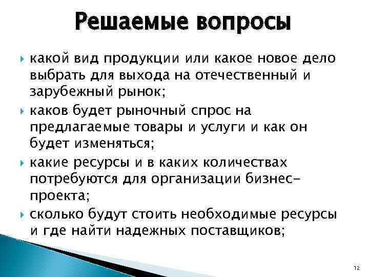 Решаемые вопросы какой вид продукции или какое новое дело выбрать для выхода на отечественный